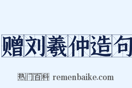 赠刘羲仲造句是什么意思的图片